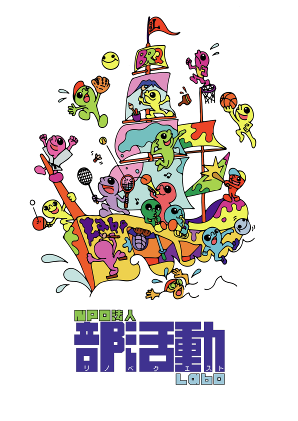 NPO法人部活動リノベクエストLabo